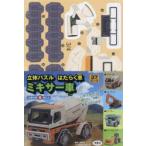 立体パズル　はたらく車　ミキサー車
