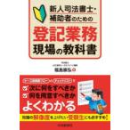 新人司法書士・補助者のための登記業務現場の教科書　福島崇弘/著