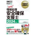 情報処理安全確保支援士　対応試験SC　2024年版　上原孝之/著