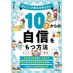 10才からの自信をもつ方法　高濱正伸/監修　深蔵/マンガ