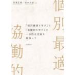 「個別最適な学び」と「協働的な学び」の一体的な充実を目指して　奈須正裕/編著　伏木久始/編著