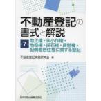 ショッピング不動産 不動産登記の書式と解説　第7巻　地上権・永小作権・地役権・採石権・賃借権・配偶者居住権に関する登記　不動産登記実務研究会/著