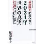 馬渕睦夫が読み解く2024年世界の真実　ハマス戦争はウクライナで失敗したディープステート最後の賭けだった!　元駐ウクライナ大使　馬渕睦夫/著