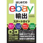 はじめてのebay輸出スタートガイド （第3版） 鈴木絢市郎／著