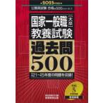 国家一般職〈大卒〉教養試験過去問500　2025年度版　資格試験研究会/編