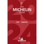  Michelin гид Tokyo 2024