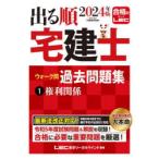 出る順宅建士ウォーク問過去問題集　2024年版1　権利関係　東京リーガルマインドLEC総合研究所宅建士試験部/編著