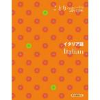 イタリア語