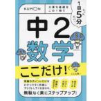 1回5分中2数学ここだけ!　大事な基礎をこの1冊で