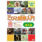 こびと観察入門傑作選 モモハナシ