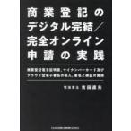 商業登記のデジタル完結/完全オンライン申請の実践　商業登記電子証明書，マイナンバーカード及びクラウド型電子署名の導入，署名と検証の実務　吉田直矢/著