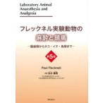 frek фланель эксперимент животное. анестезия . обезболивание . зуб вид из кошка * собака * птицы до Paul Flecknell/( работа )... снег / перевод 