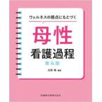 ウェルネスの視点にもとづく母性看護過程　太田操/編著