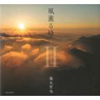 風薫る峰　2　あちこち二人ある記　篠丸哲也/著