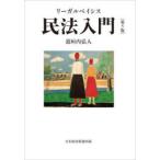 リーガルベイシス民法入門　道垣内弘人/著