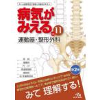 病気がみえる vol．11 （第2版） 医療情報科学研究所／編集 整形