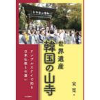  World Heritage Корея. гора храм Temple стойка . узнать Япония буддизм .. другой Song ./ работа 