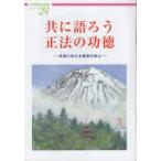 共に語ろう正法の功徳　未来に伝える最高の信心