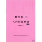 数学3・C入門問題精講 （改訂版） 池田洋介／著 高校数学3、C参考書