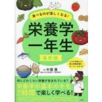 食べるのが楽しくなる!栄養学一年生　中屋豊/監修