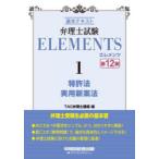  патентный поверенный экзамен ELEMENTS основы текст 1 патент (специальное разрешение) закон практическое использование новый . закон TAC патентный поверенный курс / сборник работа 