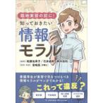 マンガでわかる臨地実習の前に!知っておきたい情報モラル　相撲佐希子/編著　石井成郎/編著　鈴木裕利/編著　宮崎亮/監修・執筆
