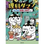 つかめ！理科ダマン 6 シンテフン／作 ナスンフン／まんが 呉華順／訳