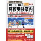  Saitama префектура * Tokyo Metropolitan area * близко префектура государственный средняя школа частная средняя школа ( страна . средняя школа содержит ) экспертиза путеводитель 2025 отчетный год для 