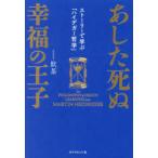 あした死ぬ幸福の王子　ストーリーで学ぶ「ハイデガー哲学」　飲茶/著