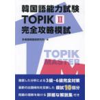  корейский язык способность экзамен TOPIK2 совершенно .... много приятный . корейский язык изучение место / работа 