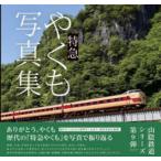特急やくも写真集