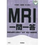 MRI一問一答 撮像法選択と読影に“必ず”役立つ基礎知識