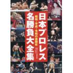  Япония Professional Wrestling название состязание большой полное собрание сочинений Showa * эпоха Heisei *. мир. ультра . история еженедельный Professional Wrestling 40 anniversary commemoration все цвет еженедельный Professional Wrestling / сборник 