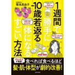 1週間で勝手に－10歳若返る体になるすごい方法 菊池真由子／著 健康