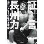 証言長州力　在日レスラーの反骨と革命　前田日明/ほか著