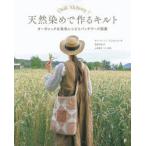  натуральный окраска . произведение . стеганый органический .. цвет рецепт . лоскутное шитье дизайн Sara *la-son*b ska g задний / работа Sato . прекрасный / перевод сверху рисовое поле лист ./ стеганый ..