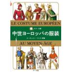 中世ヨーロッパの服装　オーギュスト・ラシネ/原著　マール社編集部/編