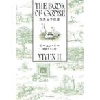  гусь. книга@i-yun* Lee / работа . лес .../ перевод 