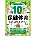 10才からの保健体育　こころとからだのギモン　今西洋介/監修　よこてさとめ/マンガ