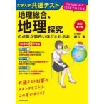 大学入学共通テスト地理総合、地理探究の点数が面白いほどとれる本