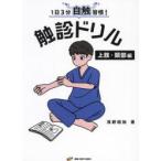1日3分自触習慣！触診ドリル 上肢・頚部編 浅野昭裕／筆 高木武蔵