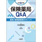  гарантия аптека Q&A аптека * фармацевт бизнес. отметка . мир 6 год версия Япония фармацевт ./...../ редактирование 