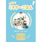 みきのミキサーごはん　みんなと一緒においしいごはんが食べられる　食べたかったものをおいしく食べる　藤原美紀/著　土方裕美/著　岩波君代/著