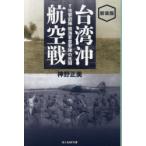 台湾沖航空戦　T攻撃部隊陸海軍雷撃隊の死闘　神野正美/著