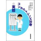 コンタクトレンズ診療の実際　伊藤和光