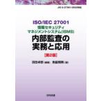 ISO/IEC27001 информация система безопасности management система (ISMS) внутри часть ... деловая практика . отвечающий для Haneda стол ./ сборник работа рыба бок ../ работа 