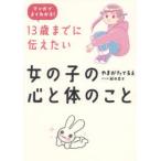 13歳までに伝えたい女の子の心と体のこと　マンガでよくわかる!　やまがたてるえ/著　藤井昌子/マンガ