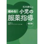  Matsumoto ... довести до предела! маленький .. одежда лекарство руководство Matsumoto ../ работа Nikkei drug информация / сборник 