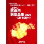 JAPIC медицинская помощь для фармацевтический препарат сборник 2025 2 шт комплект Япония лекарственный препарат информация центральный / редактирование 