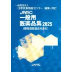 JAPIC общий фармацевтический препарат сборник 2025 Япония лекарственный препарат информация центральный / редактирование 